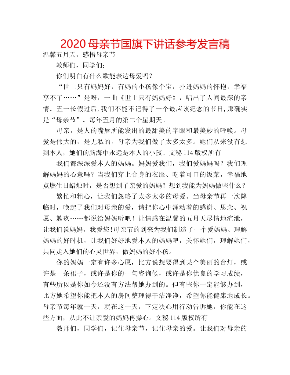2024母亲节国旗下讲话参考发言稿 _第1页
