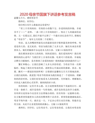 2024母亲节国旗下讲话参考发言稿 