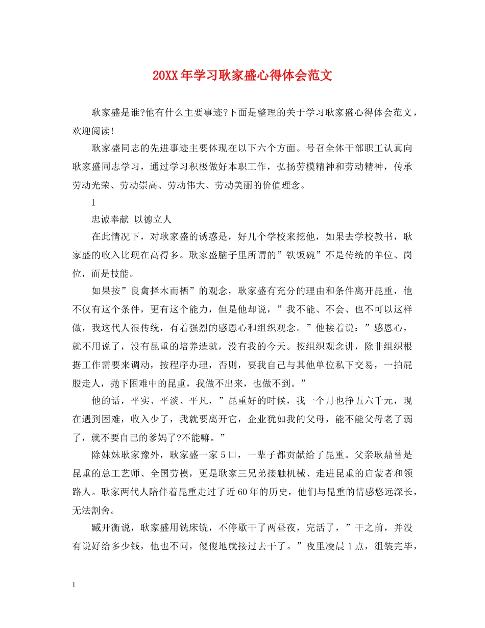 20XX年学习耿家盛心得体会范文 _第1页