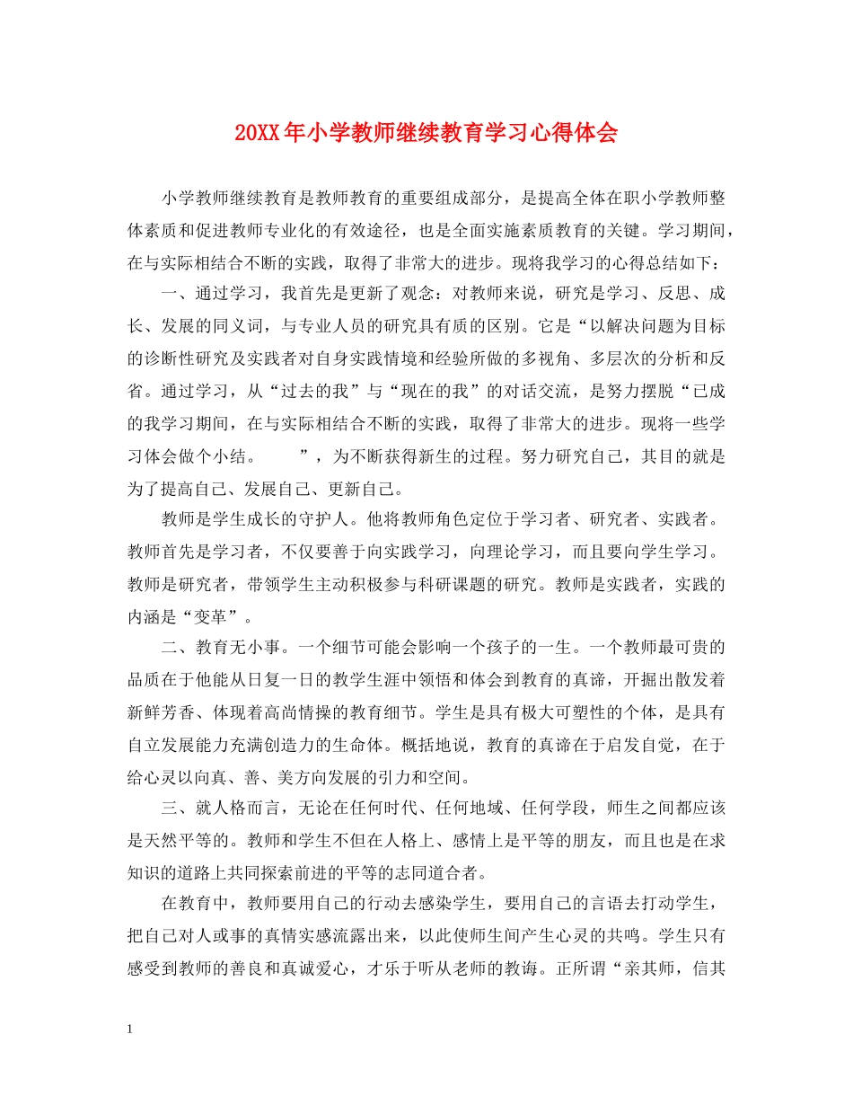 20XX年小学教师继续教育学习心得体会 _第1页