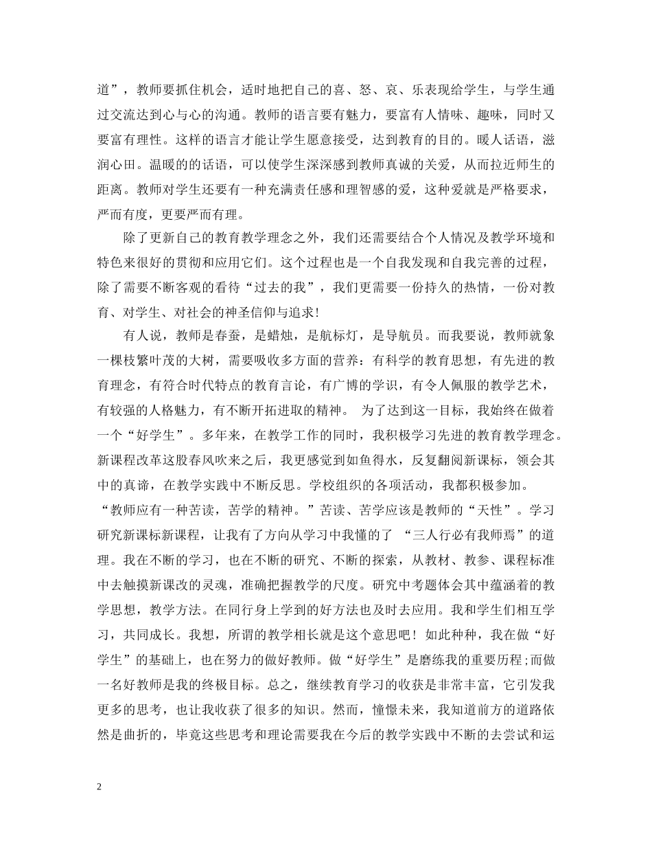 20XX年小学教师继续教育学习心得体会 _第2页