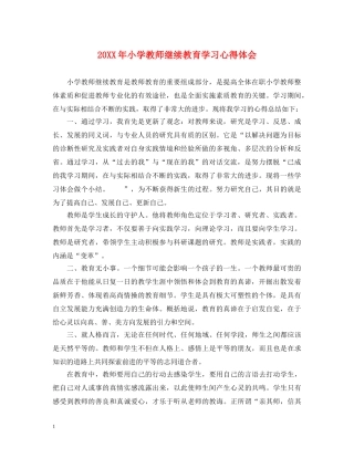 20XX年小学教师继续教育学习心得体会 