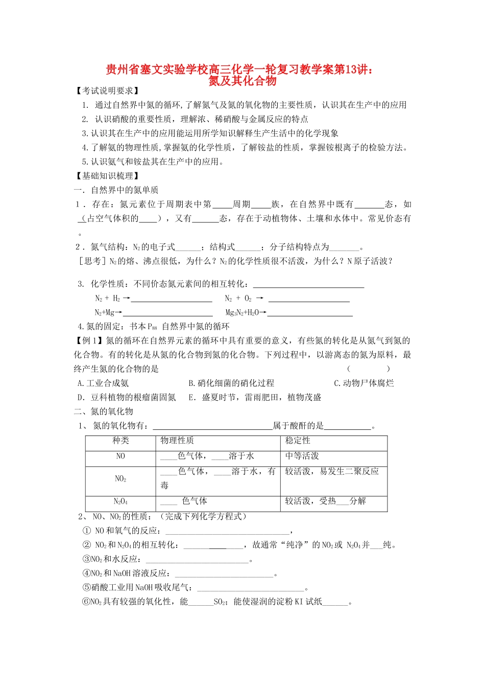 贵州省高三化学一轮复习 第13讲 氮及其化合物教学案_第1页