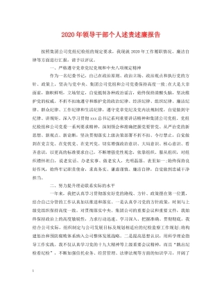 2024年领导干部个人述责述廉报告 