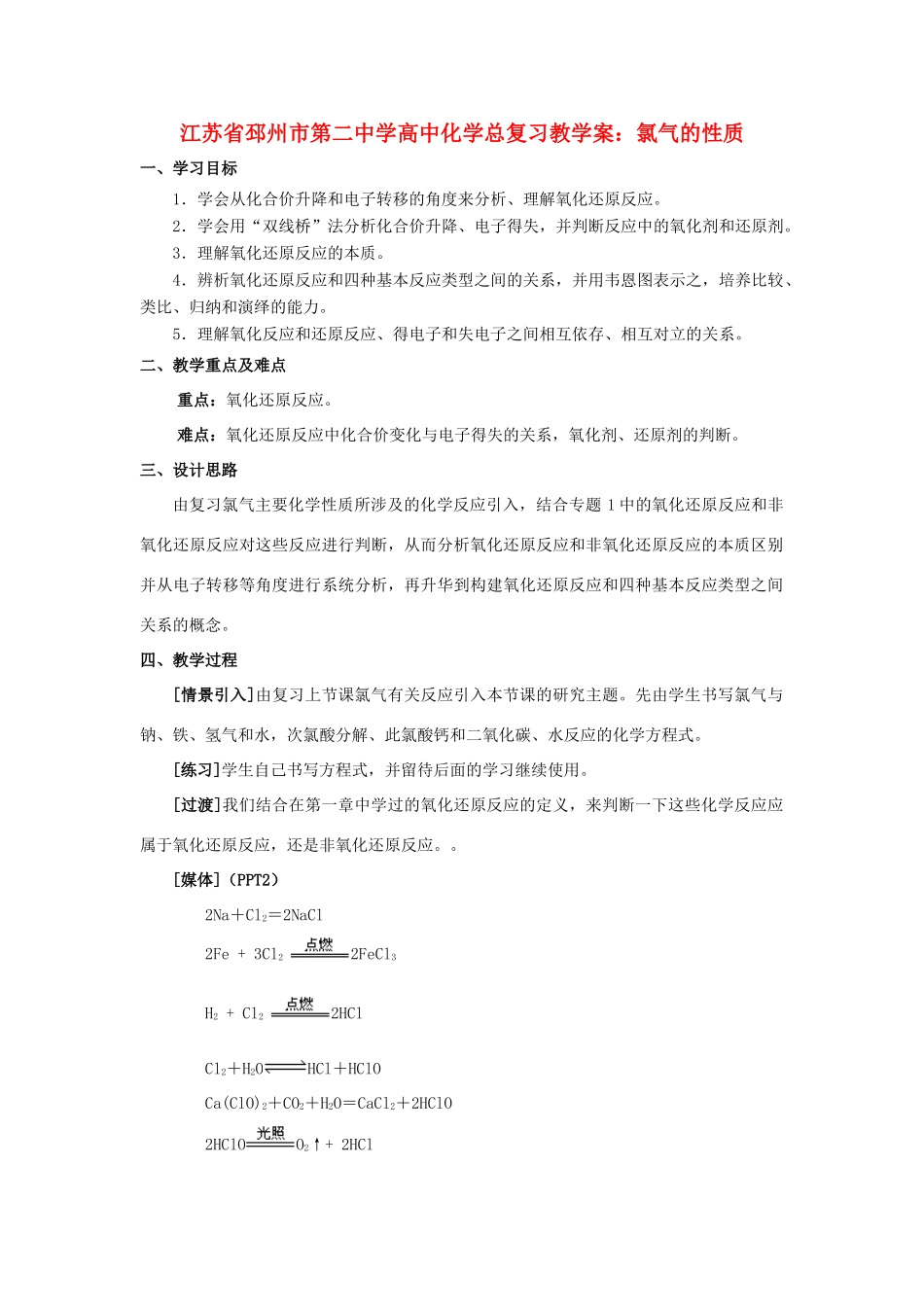 江苏省邳州市第二中学高中化学总复习 氧化还原反应教学案_第1页