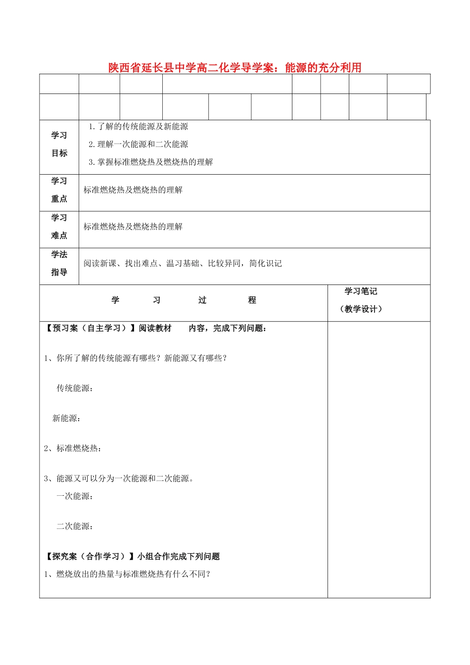 陕西省延长县中学高二化学 能源的充分利用导学案_第1页
