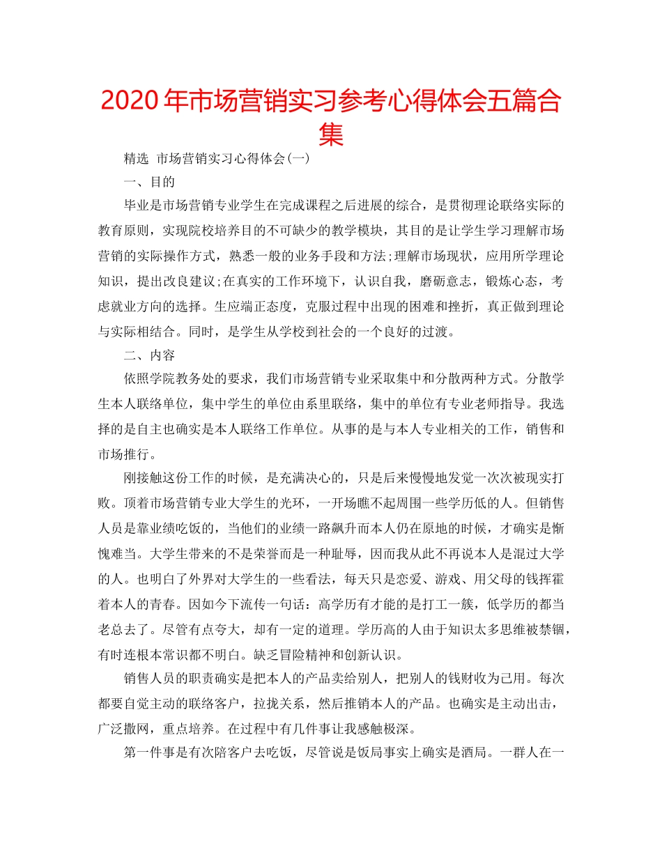 2024年市场营销实习参考心得体会五篇合集 _第1页