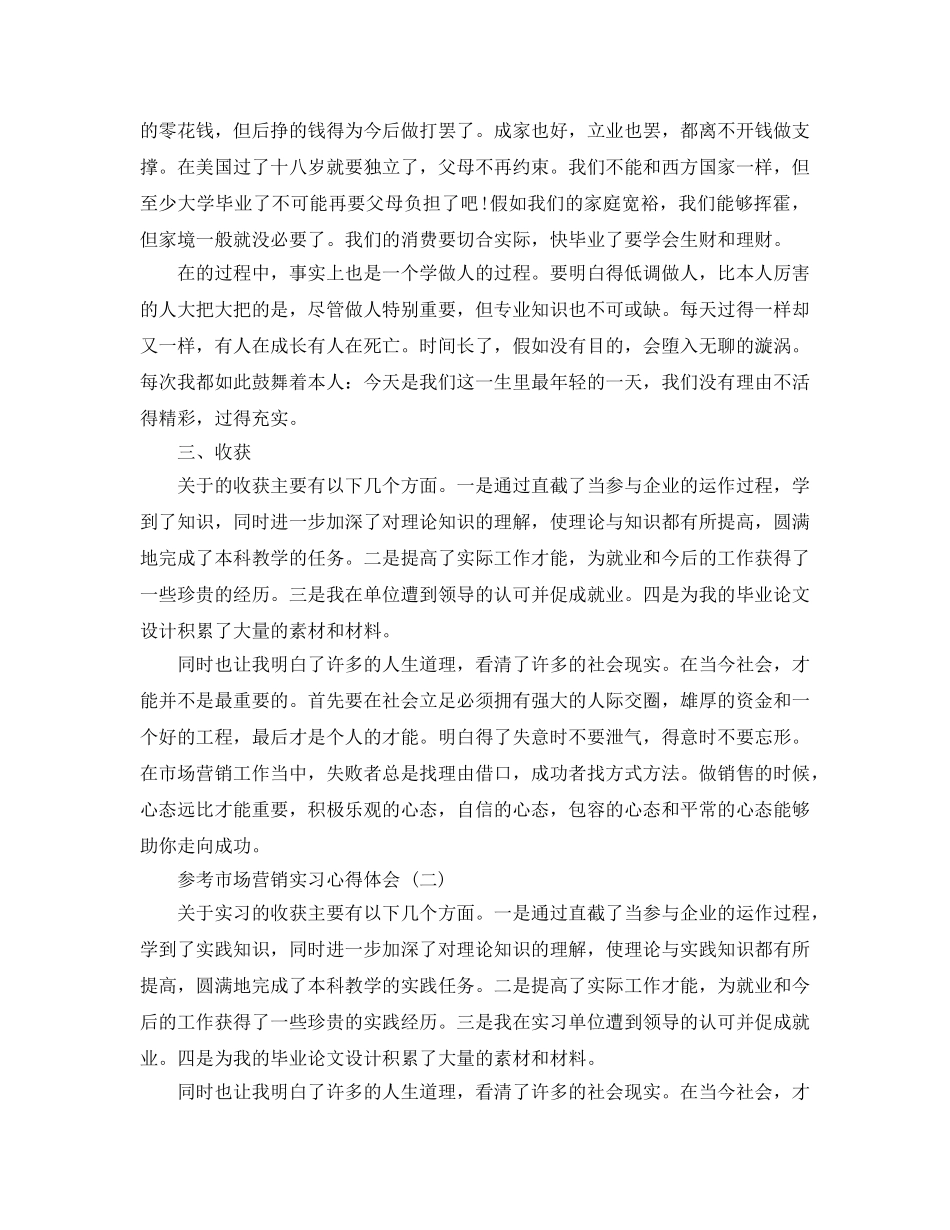 2024年市场营销实习参考心得体会五篇合集 _第3页