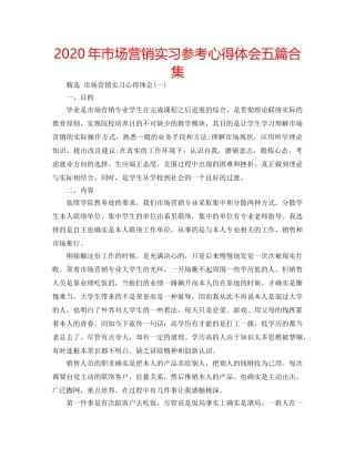 2024年市场营销实习参考心得体会五篇合集 