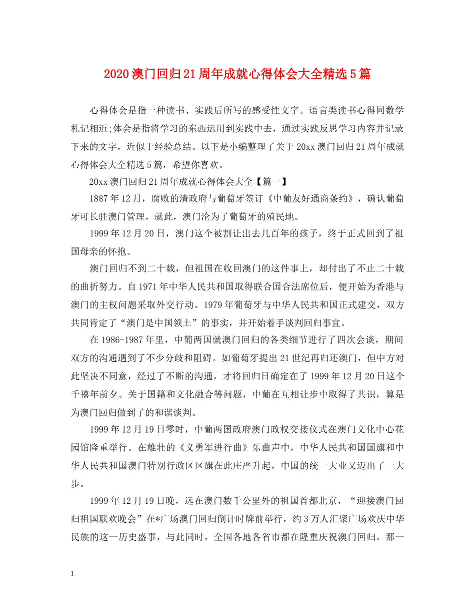 2024澳门回归21周年成就心得体会大全精选5篇 _第1页