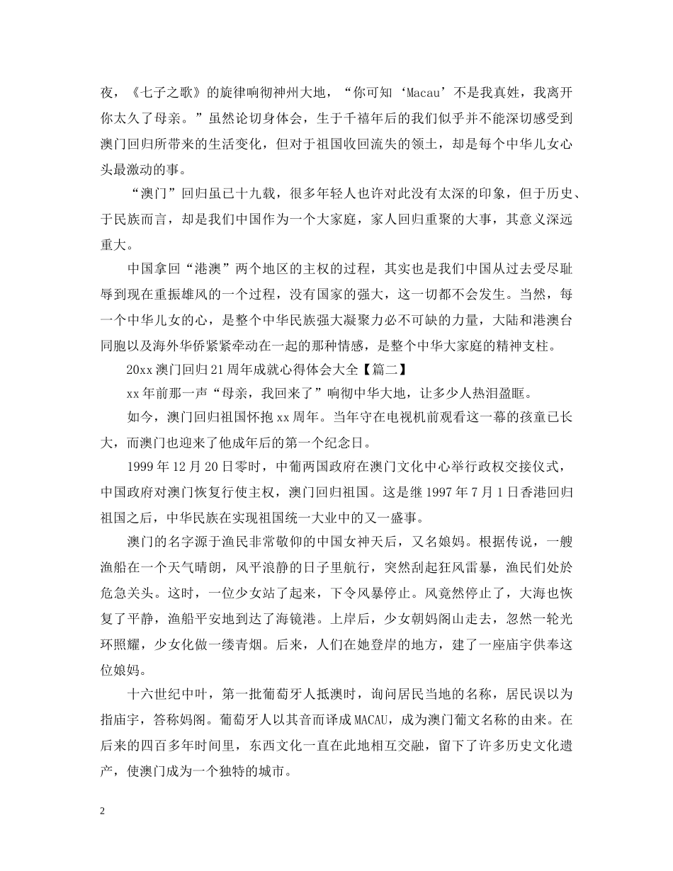 2024澳门回归21周年成就心得体会大全精选5篇 _第2页