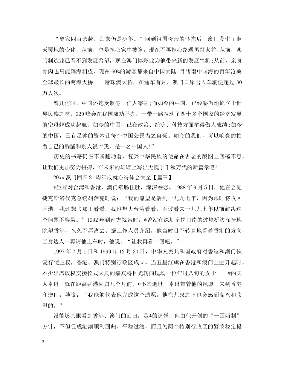 2024澳门回归21周年成就心得体会大全精选5篇 _第3页
