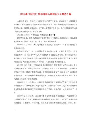 2024澳门回归21周年成就心得体会大全精选5篇 