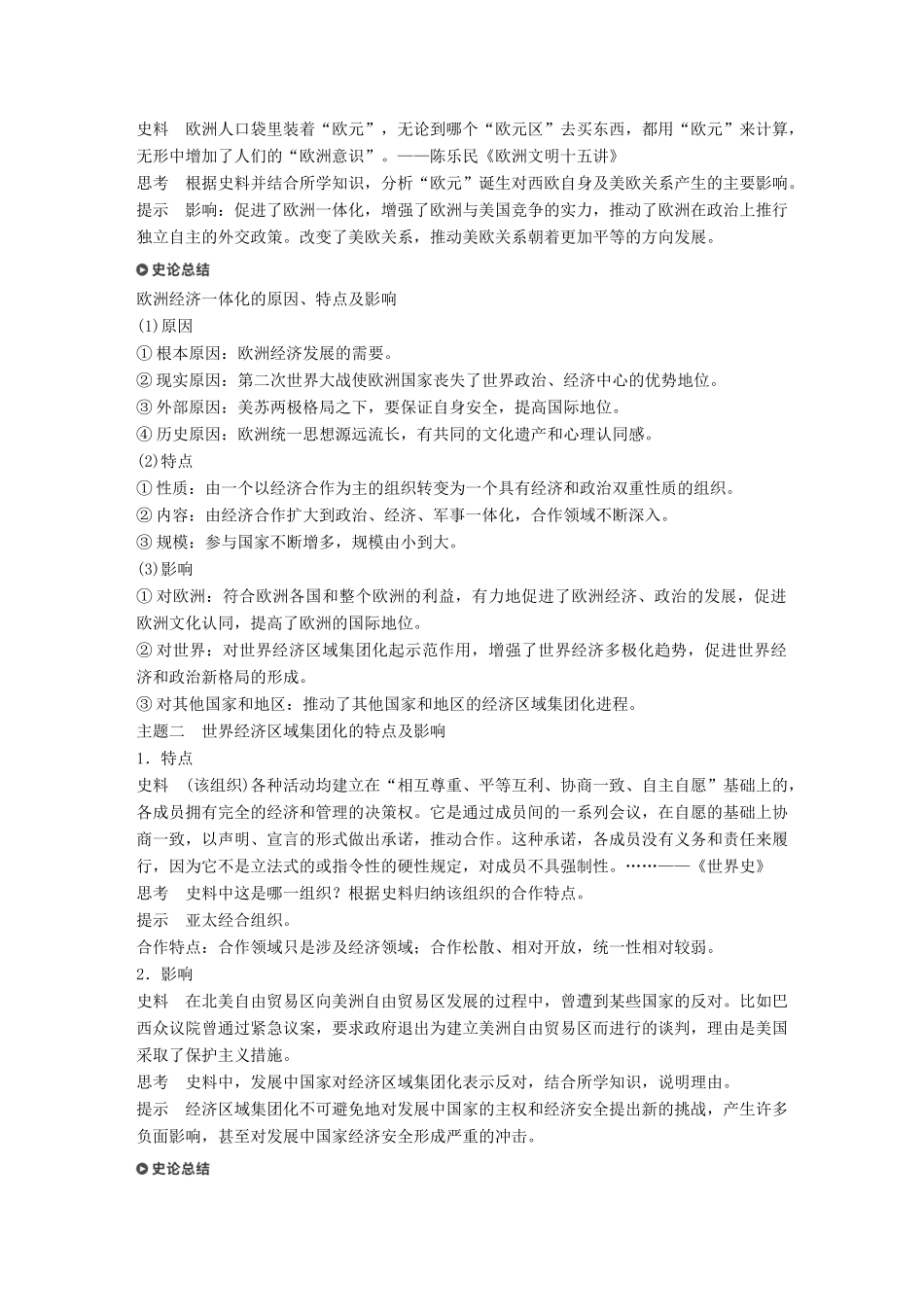 高中历史 专题八 当今世界经济的全球化趋势 第2课 当今世界经济区域集团化的发展学案 人民版必修2-人民版高一必修2历史学案_第3页
