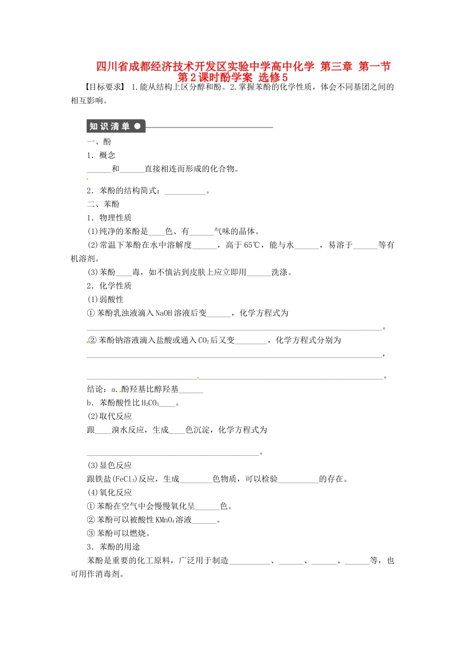 四川省成都经济技术开发区实验中学高中化学 第三章 第一节第2课时酚学案 新人教版选修5_第1页