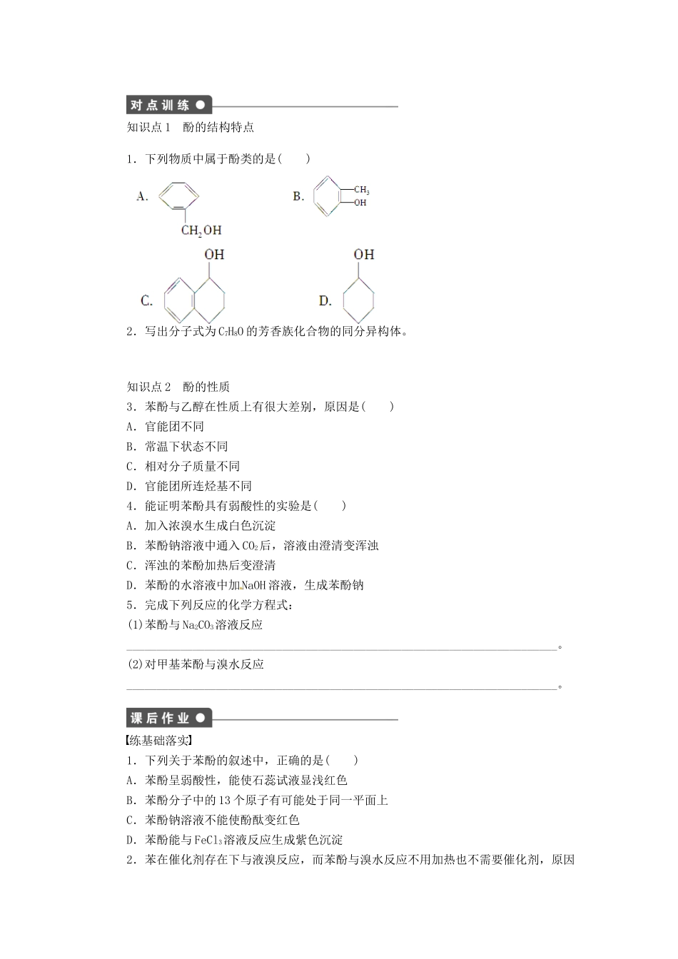 四川省成都经济技术开发区实验中学高中化学 第三章 第一节第2课时酚学案 新人教版选修5_第2页
