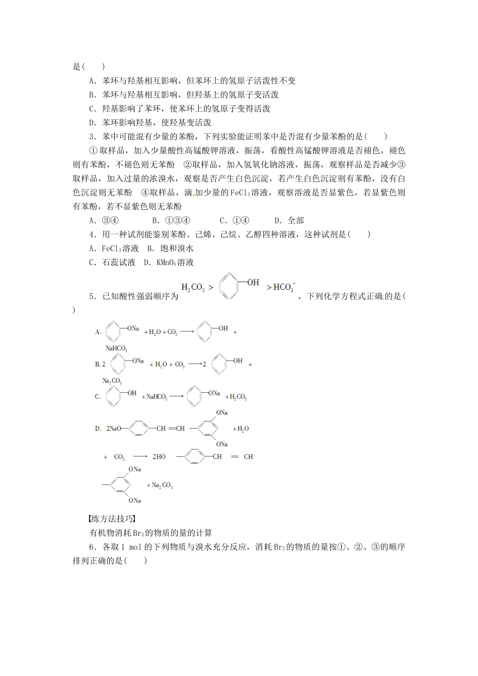 四川省成都经济技术开发区实验中学高中化学 第三章 第一节第2课时酚学案 新人教版选修5_第3页