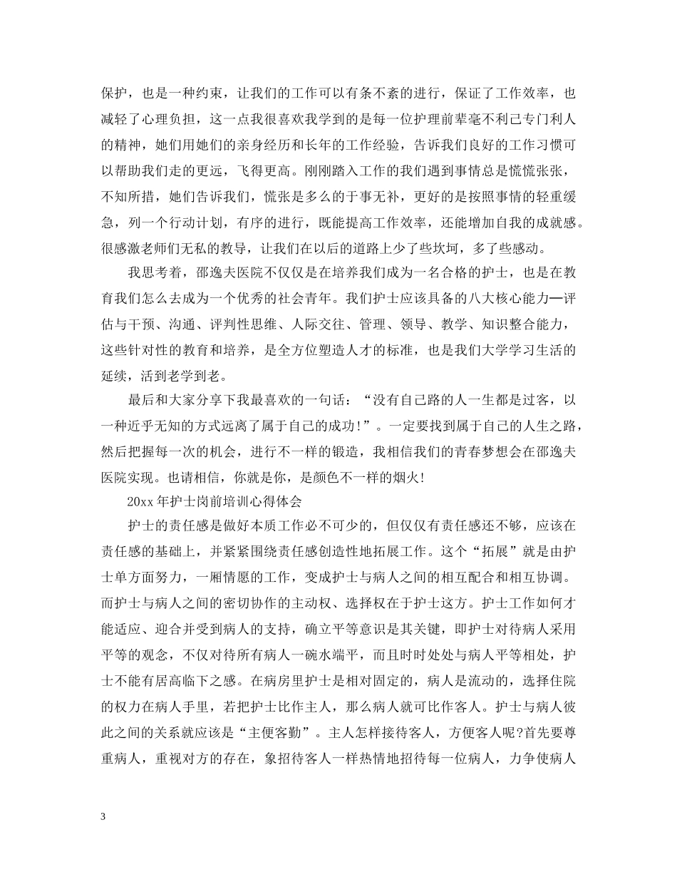 2024护士岗前培训心得体会 _第3页