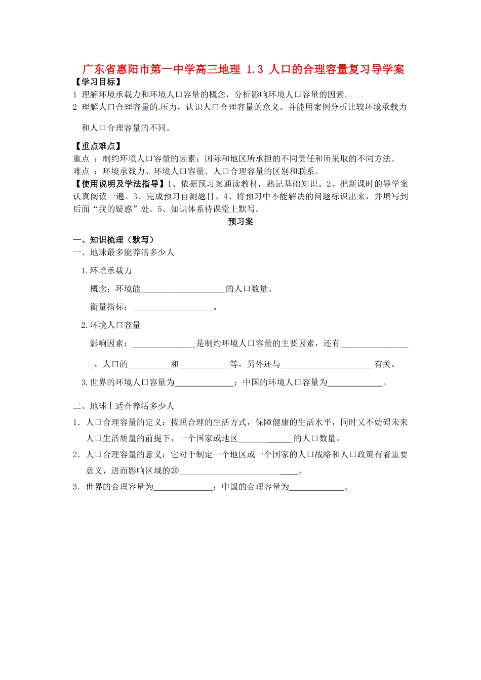 广东省惠阳市第一中学高三地理 1.3 人口的合理容量复习导学案_第1页