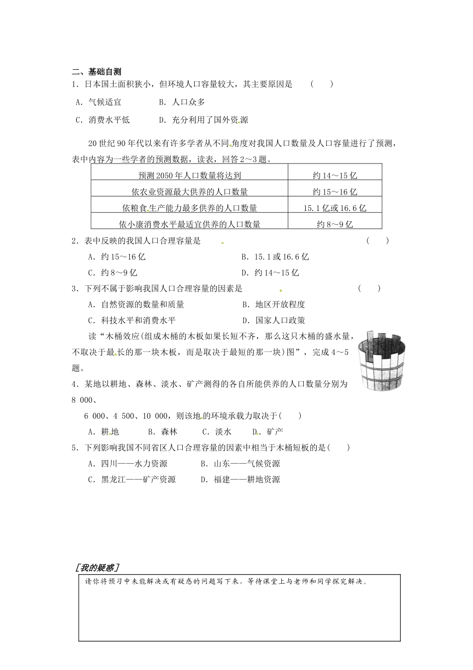 广东省惠阳市第一中学高三地理 1.3 人口的合理容量复习导学案_第2页