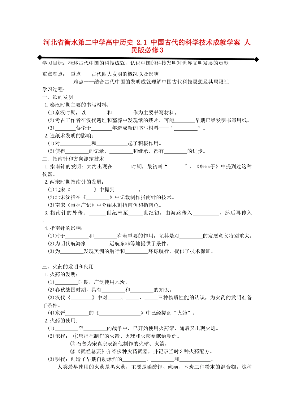 高中历史 2.1 中国古代的科学技术成就学案 人民版必修3-人民版高二必修3历史学案_第1页