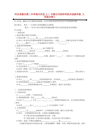 高中历史 2.1 中国古代的科学技术成就学案 人民版必修3-人民版高二必修3历史学案