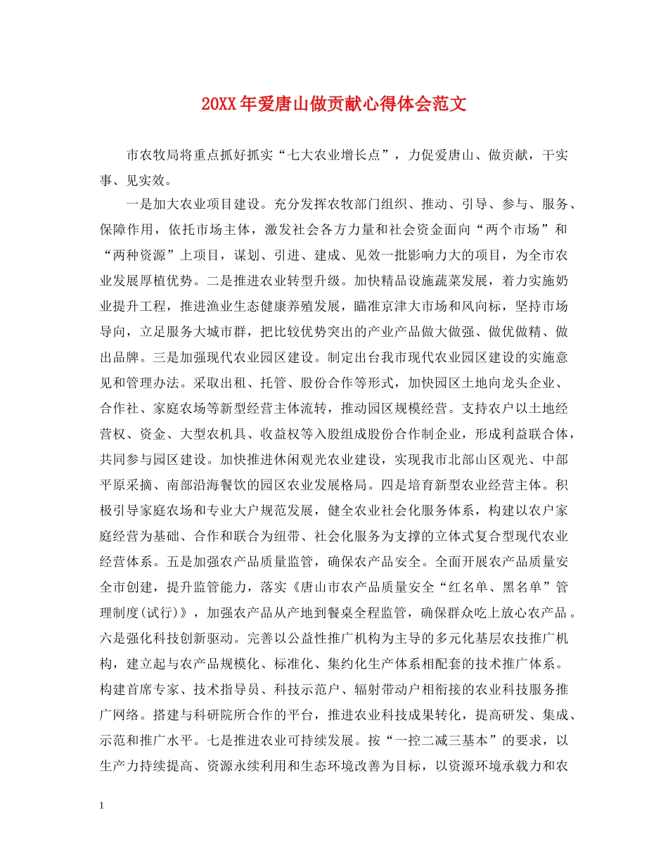 20XX年爱唐山做贡献心得体会范文 _第1页