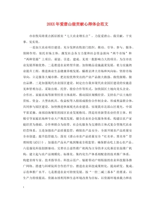 20XX年爱唐山做贡献心得体会范文 