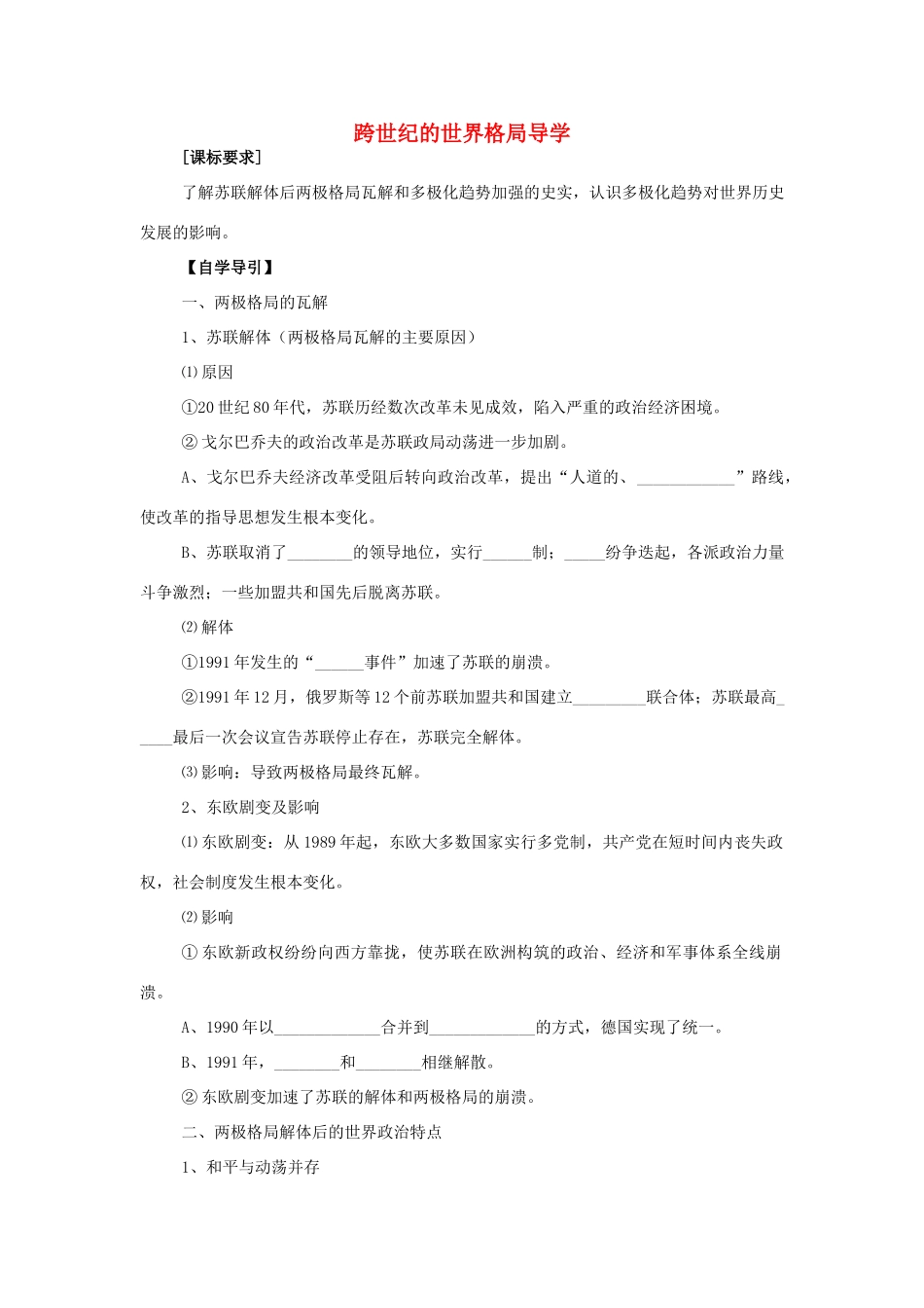高中历史 《跨世纪的世界格局》学案2 岳麓版必修1_第1页