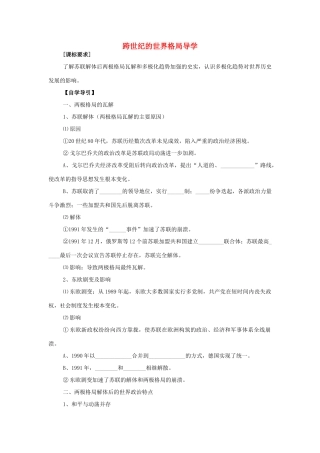 高中历史 《跨世纪的世界格局》学案2 岳麓版必修1