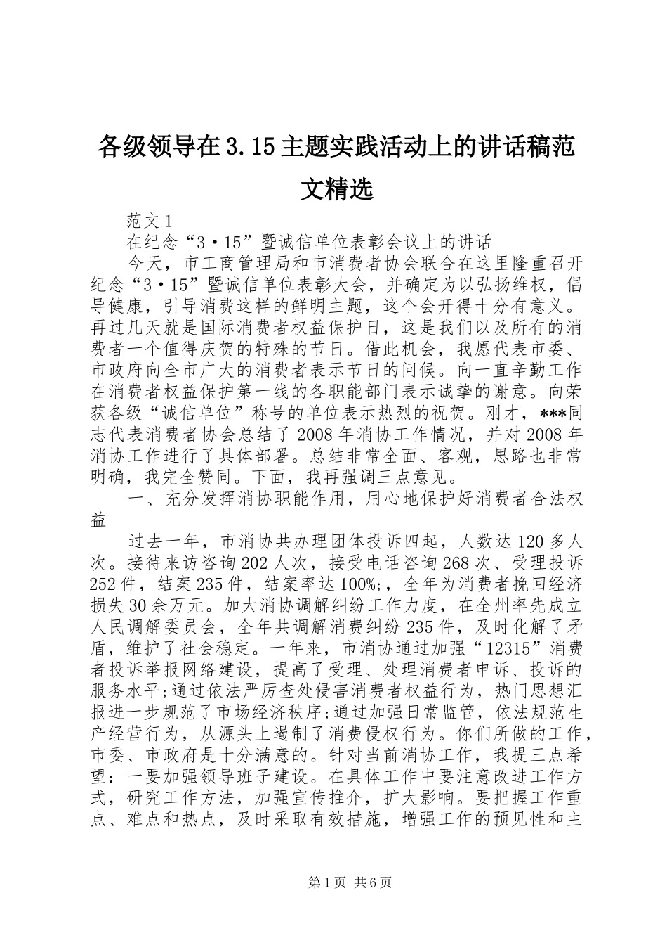 各级领导在3.15主题实践活动上的讲话发言稿范文精选_第1页