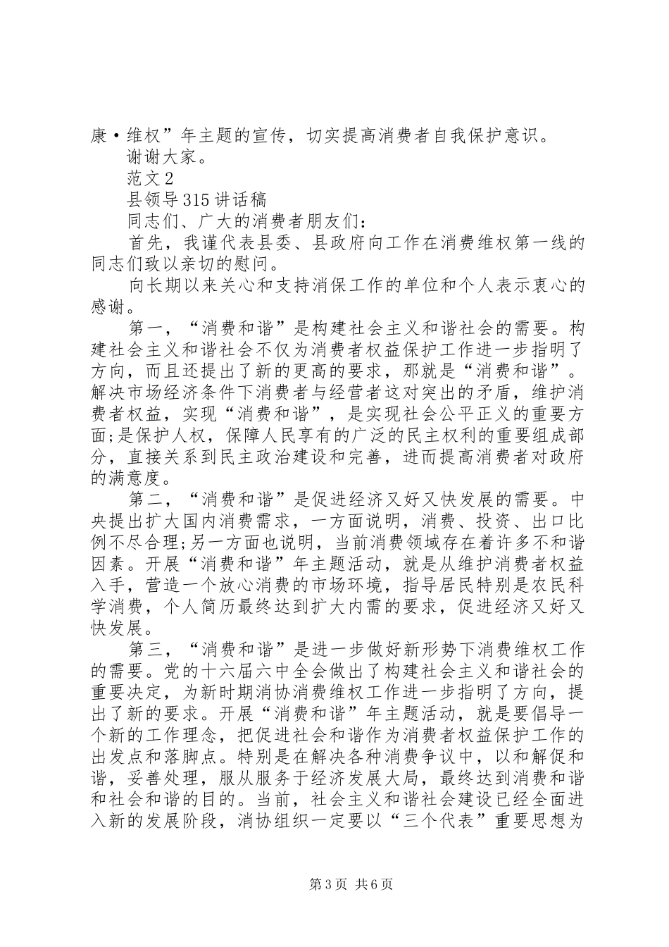各级领导在3.15主题实践活动上的讲话发言稿范文精选_第3页