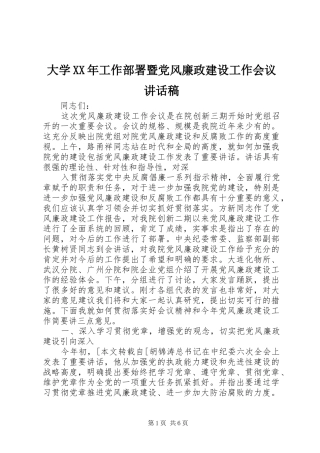 大学XX年工作部署暨党风廉政建设工作会议的讲话发言稿