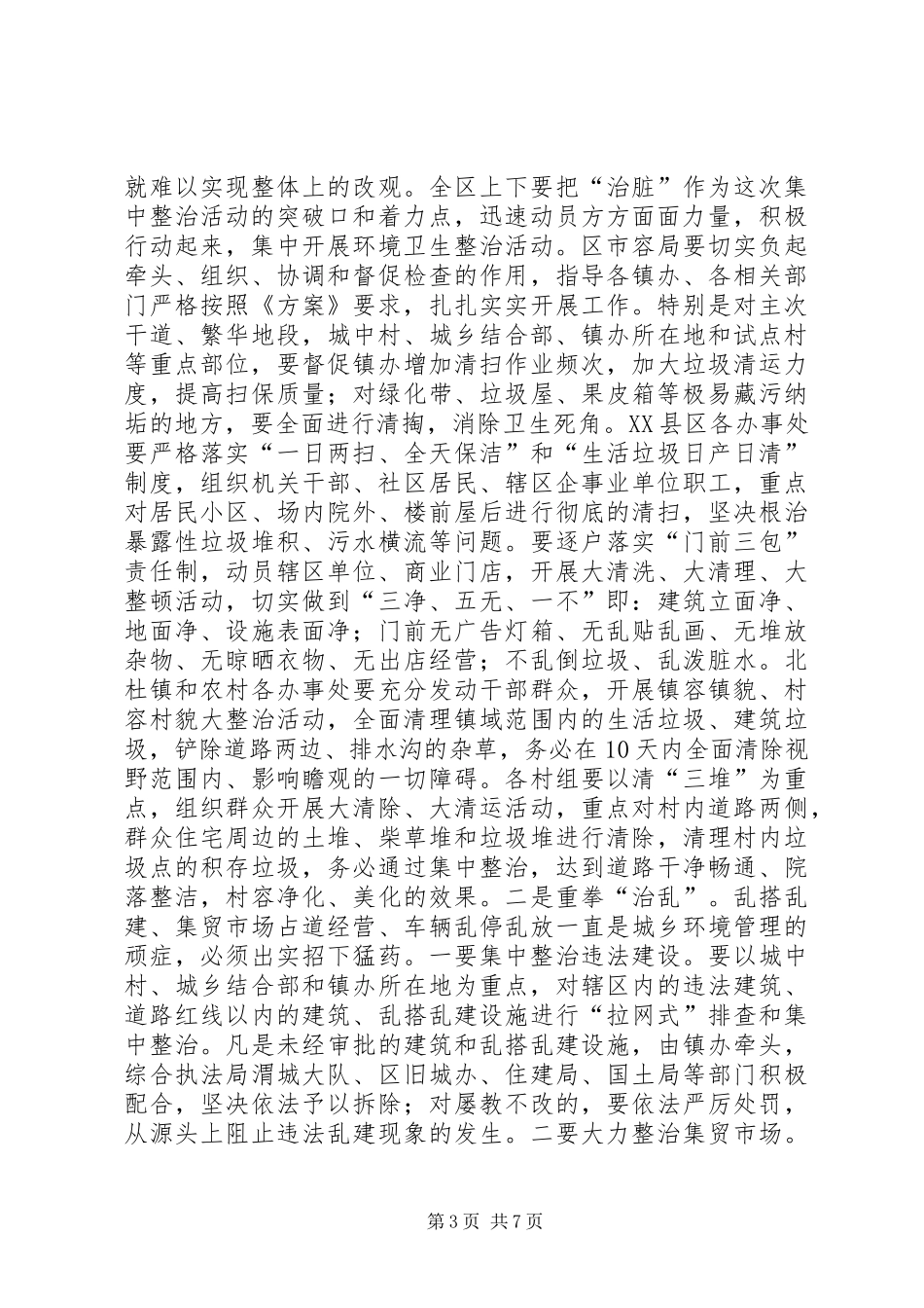 全区城乡环境卫生综合整治动员大会讲话发言稿_第3页