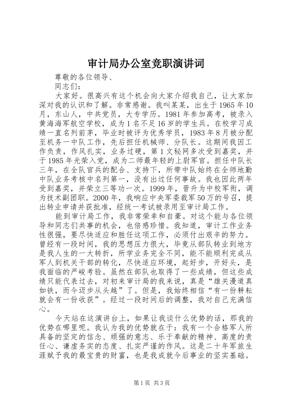 审计局办公室竞职演讲稿词(11)_第1页