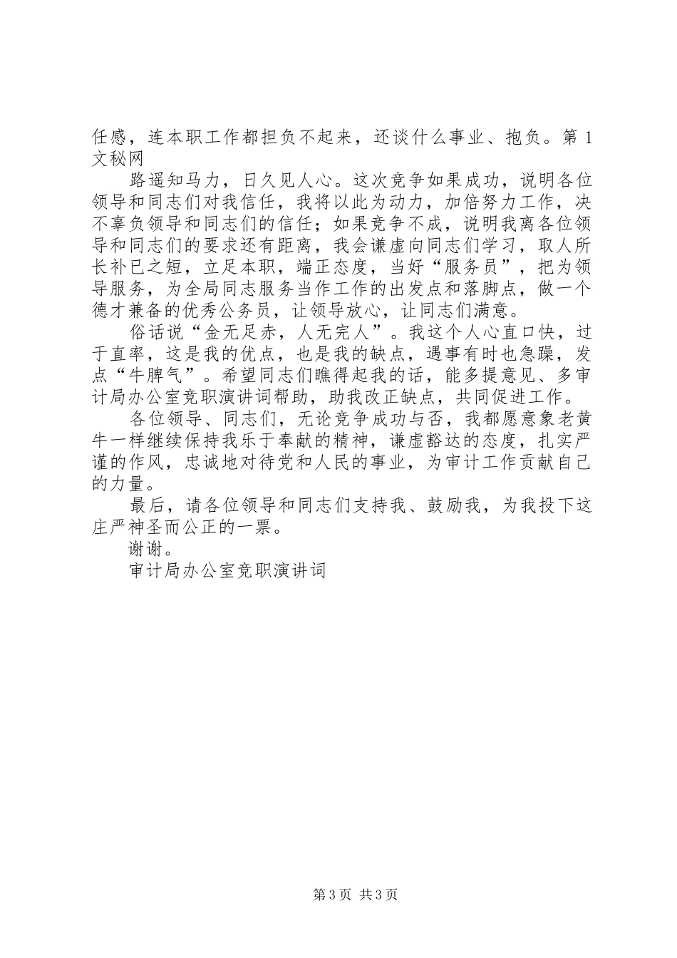 审计局办公室竞职演讲稿词(11)_第3页