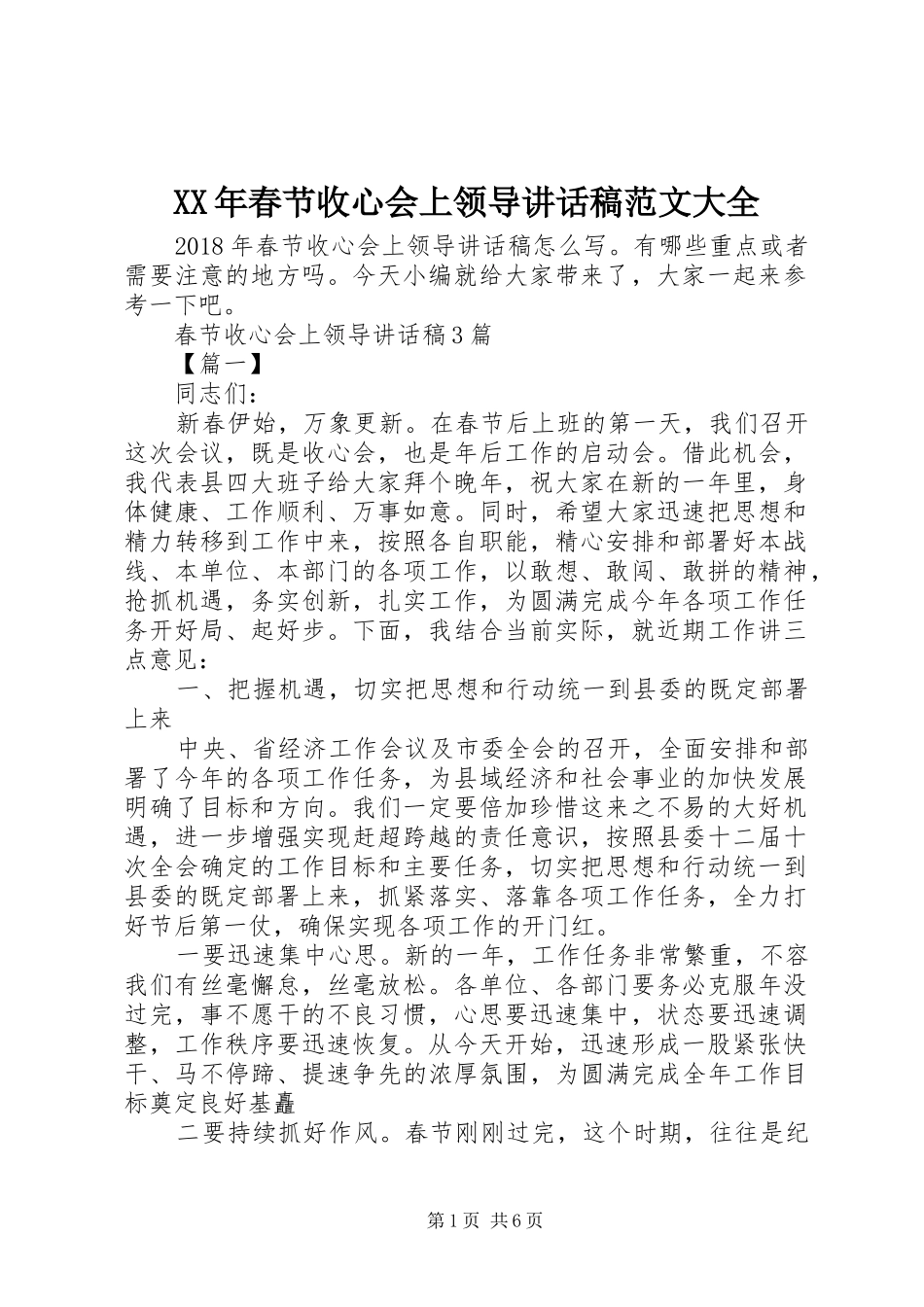 XX年春节收心会上领导讲话发言稿范文大全_第1页