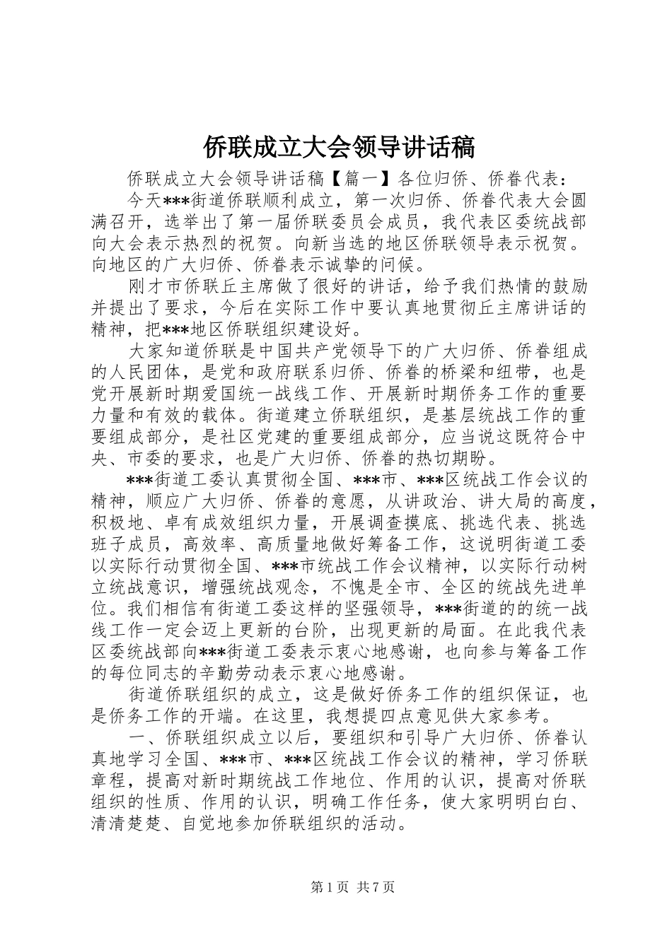 侨联成立大会领导讲话发言稿_第1页