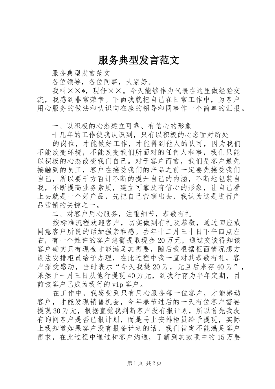 服务典型发言稿范文_第1页