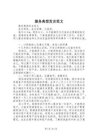 服务典型发言稿范文