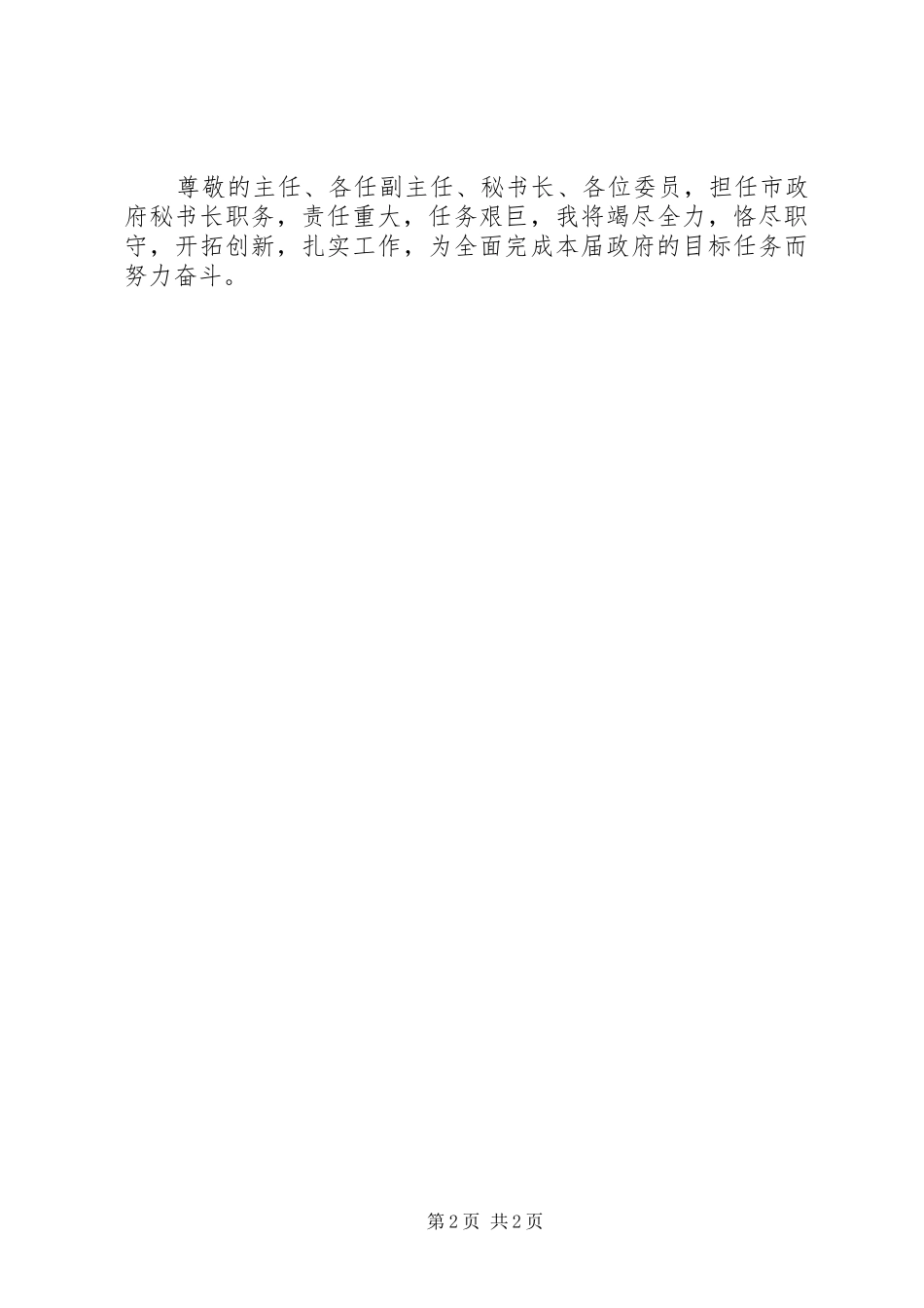 新任市政府秘书长就职前演讲稿_第2页