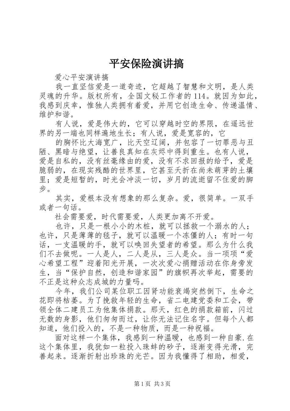 平安保险演讲稿搞_第1页