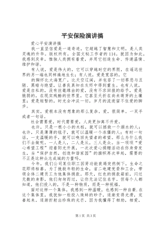 平安保险演讲稿搞