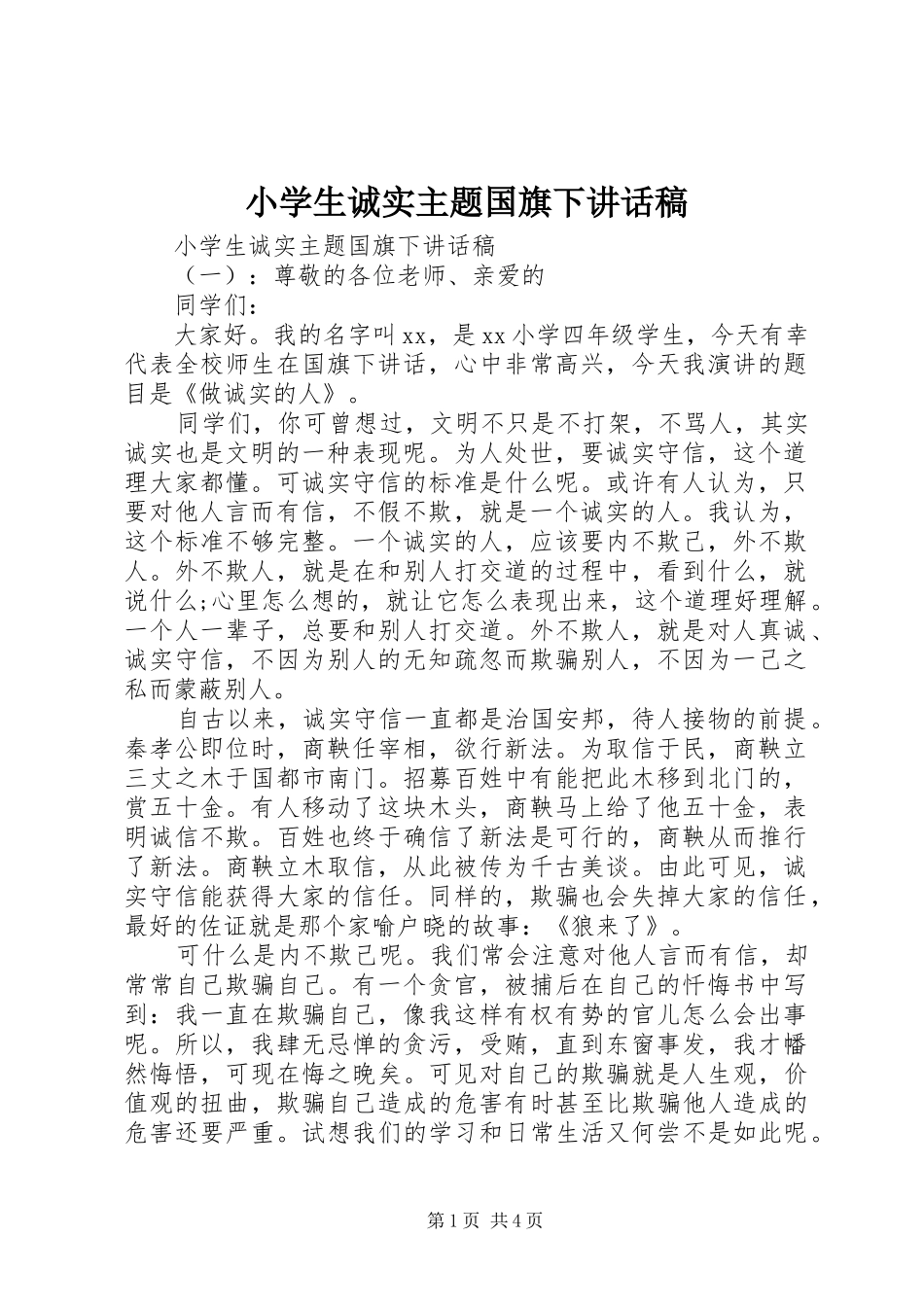 小学生诚实主题国旗下讲话发言稿_第1页