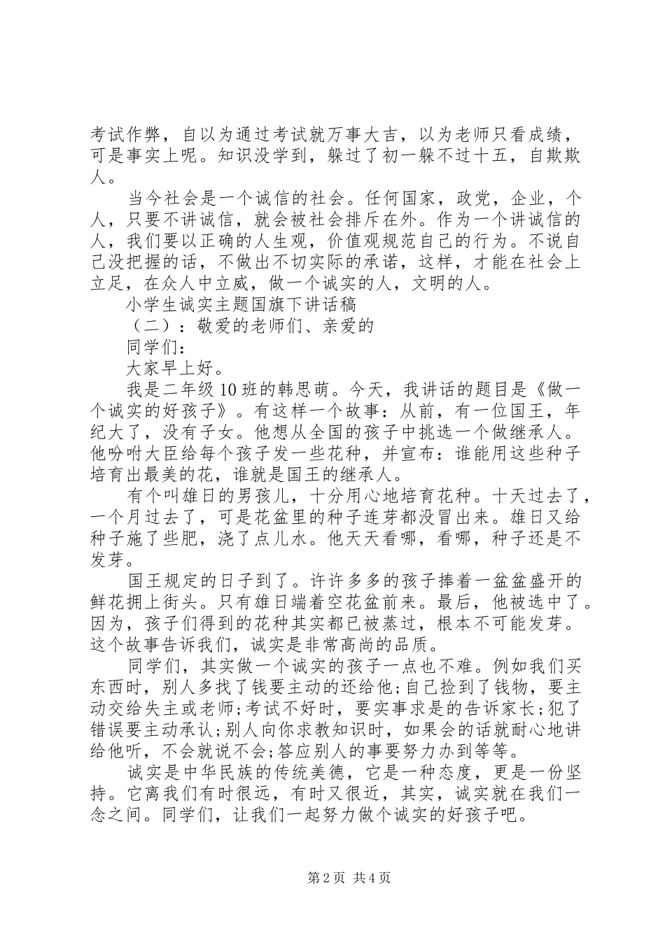 小学生诚实主题国旗下讲话发言稿_第2页