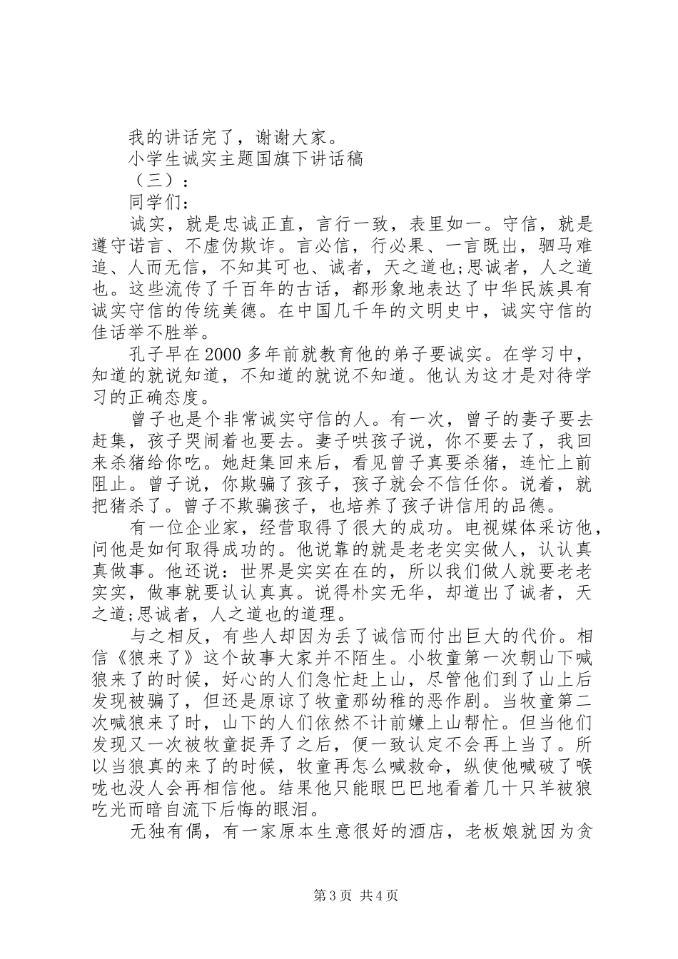 小学生诚实主题国旗下讲话发言稿_第3页
