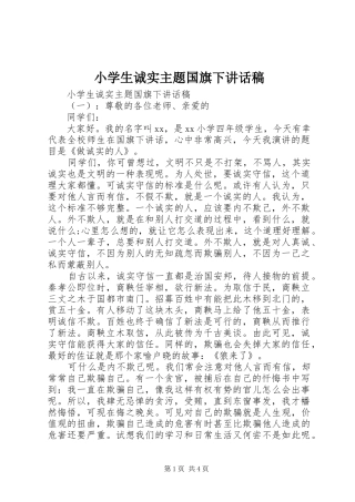 小学生诚实主题国旗下讲话发言稿
