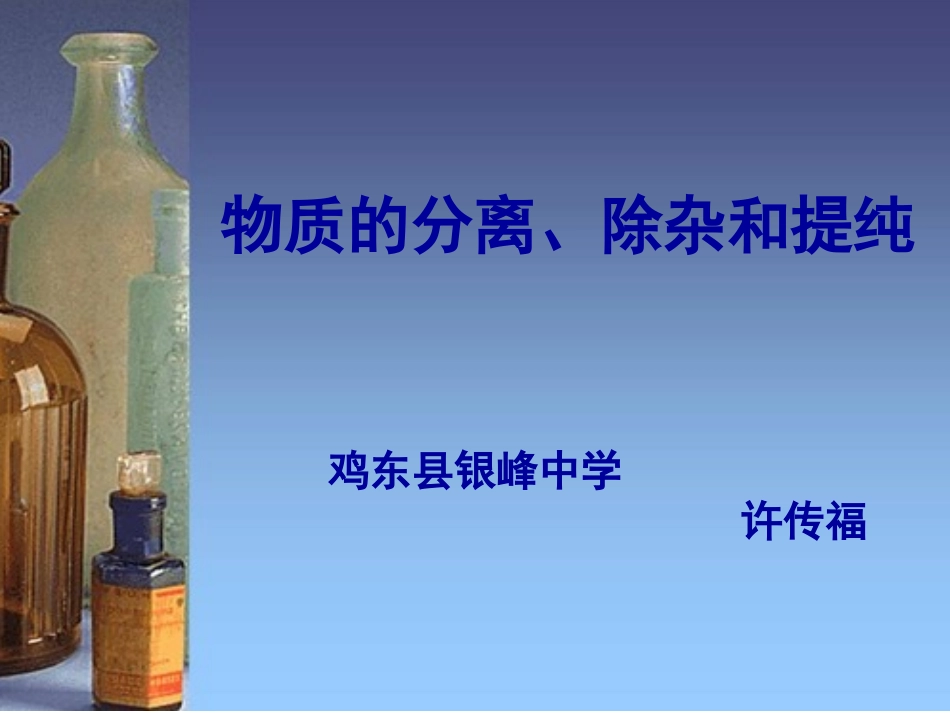 物质的分离、除杂和提纯_第1页