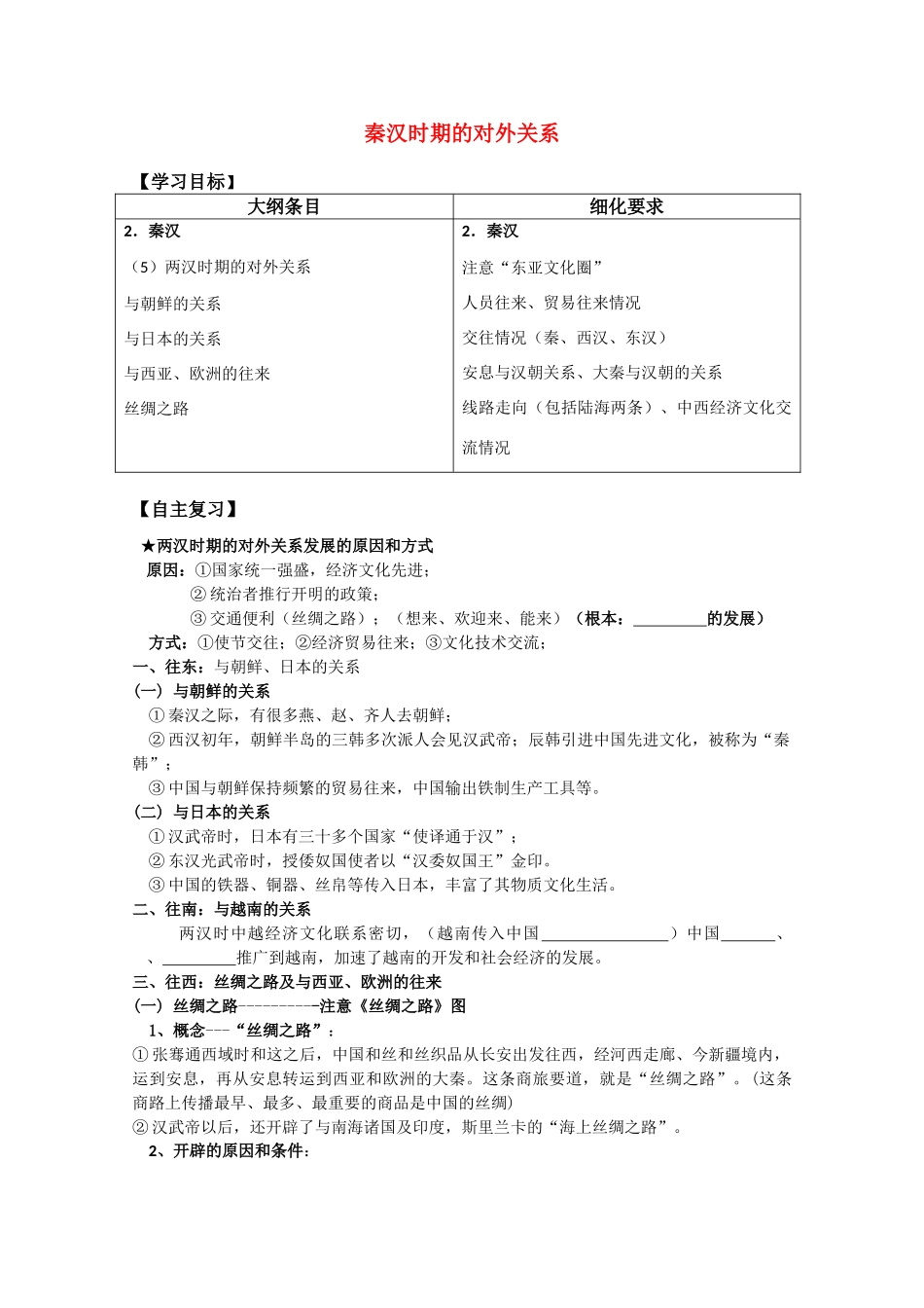 河北存瑞中学高三历史 考点44秦汉时期的对外关系复习学案（中国古代史）_第1页