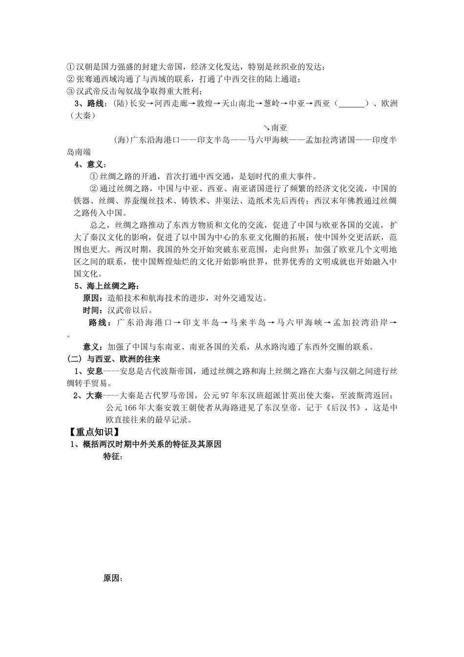 河北存瑞中学高三历史 考点44秦汉时期的对外关系复习学案（中国古代史）_第2页
